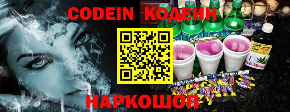 Codein Purple Drank  Вход с VPN  Электросталь  Кодеиновый сироп Lean Purple Drank 